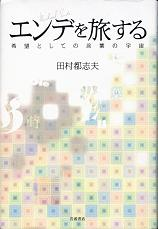 エンデを旅する のカバー