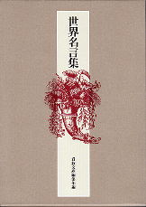 世界名言集 のカバー