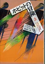 ホビットの冒険 上 のカバー