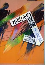 ホビットの冒険 下 のカバー
