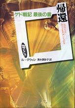 ゲド戦記 最後の書 帰還 のカバー