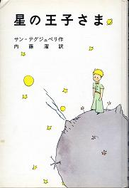 星の王子さま のカバー