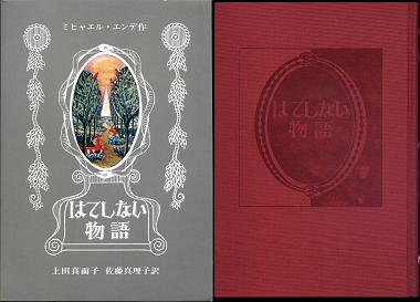 はてしない物語 のカバー