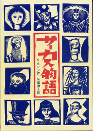 サーカス物語 のカバー