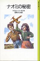 ナオミの秘密 のカバー