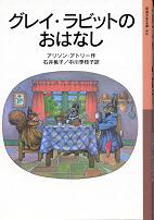グレイ・ラビットのおはなし のカバー