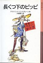 長くつ下のピッピ のカバー