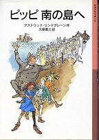 ピッピ 南の島へ のカバー