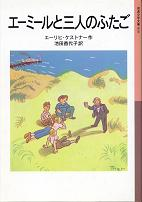 エーミールと三人のふたご のカバー