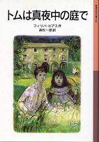 トムは真夜中の庭で のカバー