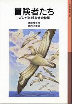 冒険者たち ガンバと15ひきの仲間 のカバー
