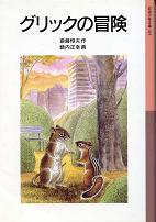 グリックの冒険 のカバー