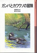 ガンバとカワウソの冒険 のカバー