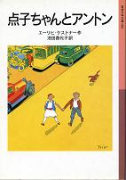点子ちゃんとアントン のカバー