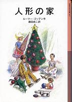 人形の家 のカバー