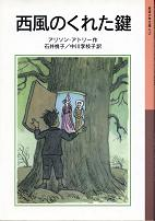 西風のくれた鍵 のカバー
