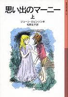 思い出のマーニー 上 のカバー