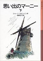 思い出のマーニー 下 のカバー