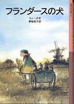 フランダースの犬 のカバー