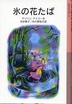 氷の花たば のカバー