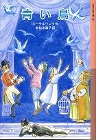 青い鳥 のカバー