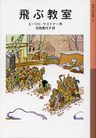 飛ぶ教室 のカバー