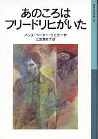 あのころはフリードリヒがいた のカバー