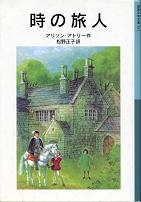 時の旅人 のカバー