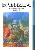 ぼくたちもそこにいた のカバー