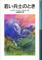 若い兵士のとき のカバー