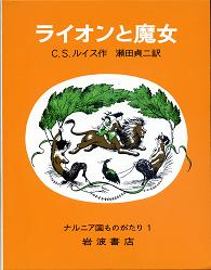 ライオンと魔女 のカバー