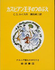 カスピアン王子のつのぶえ のカバー