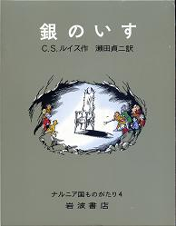銀のいす のカバー