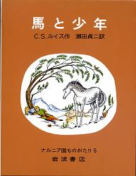 馬と少年 のカバー