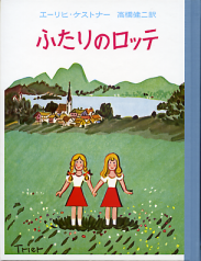 ふたりのロッテ のカバー