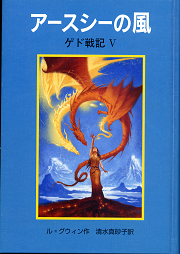 ゲド戦記Ⅴ アースシーの風 のカバー