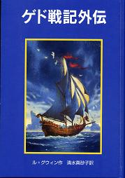 ゲド戦記外伝 のカバー