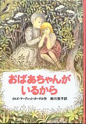 おばあちゃんがいるから のカバー