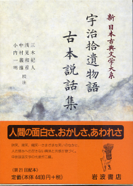 宇治拾遺物語 古本説話集 のカバー