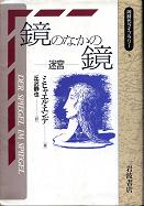 鏡のなかの鏡 迷宮 のカバー