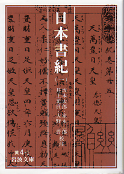 日本書紀（一） のカバー