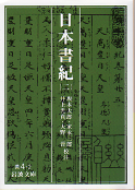 日本書紀（二） のカバー