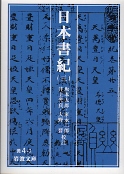 日本書紀（三） のカバー