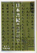 日本書紀（四） のカバー