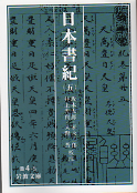 日本書紀（五） のカバー