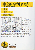 東海道中膝栗毛（上） のカバー