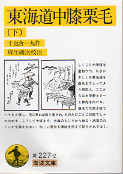 東海道中膝栗毛（下） のカバー