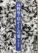 高野聖・眉かくしの霊 のカバー
