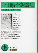 上田敏全訳詩集 のカバー