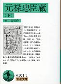 元禄忠臣蔵 下 のカバー